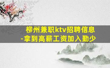柳州兼职ktv招聘信息-拿到高薪工资加入勤少